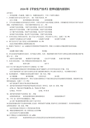 2024年《安全生产技术》密押试题(含教材页码1).docx