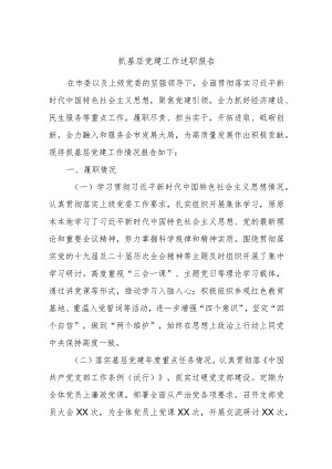 抓基层党建工作述职报告.docx