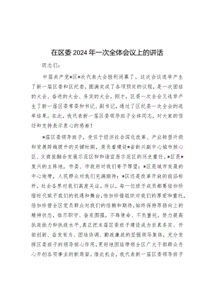 在区委2024年一次全体会议上的讲话&在县委农村工作会议上的发言.docx