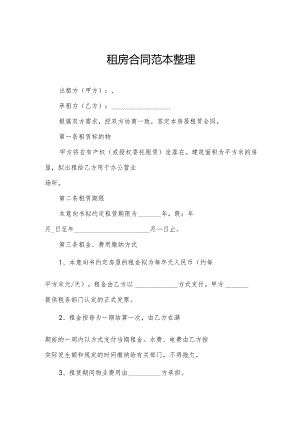 租房合同范本整理.docx