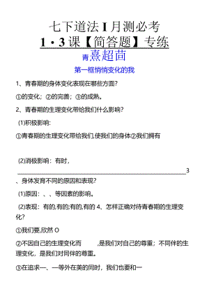七下道法1-3课【简答题】专练.docx
