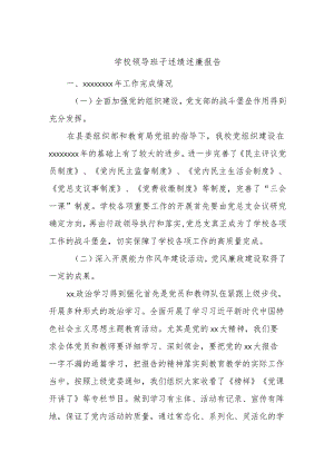 学校领导班子述绩述廉报告.docx