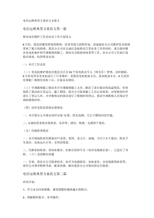新电信运维典型方案范文8篇.docx
