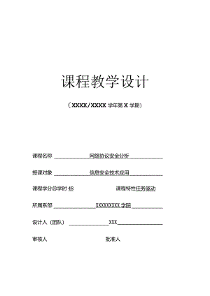《网络协议安全分析》-整体设计.docx