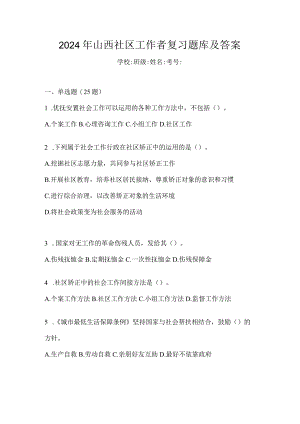 2024年山西社区工作者复习题库及答案.docx