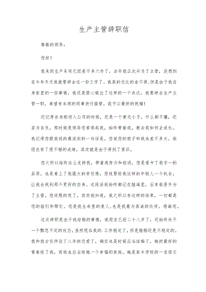 生产主管辞职信.docx