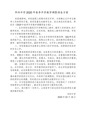 华阳中学2020年春季开学教学调整预备方案.docx