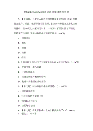 2024年流动式起重机司机模拟试题及答案.docx