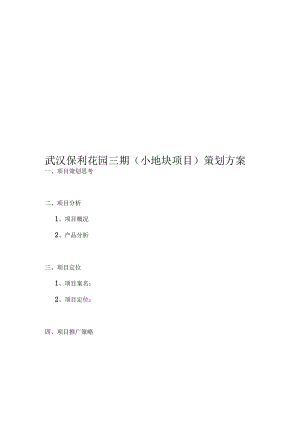 武汉保利花园三期策划报告.docx