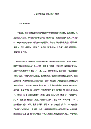 七大类药物可以引起尿结石2024.docx