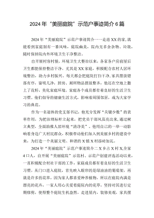 2024年“美丽庭院”示范户事迹简介6篇.docx
