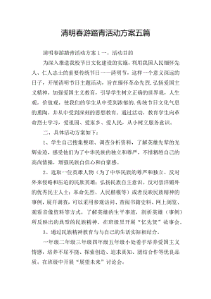 清明春游踏青活动方案五篇.docx
