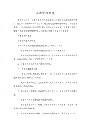 消毒管理制度.docx