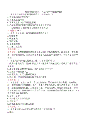 精神科住院医师：其它精神障碍测试题四.docx