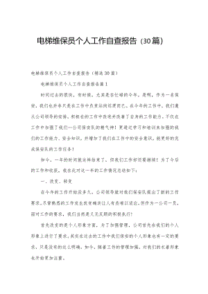 电梯维保员个人工作自查报告（30篇）.docx