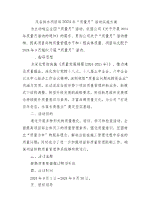 2024年“质量月”活动方案.docx