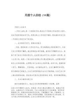 月度个人总结（18篇）.docx