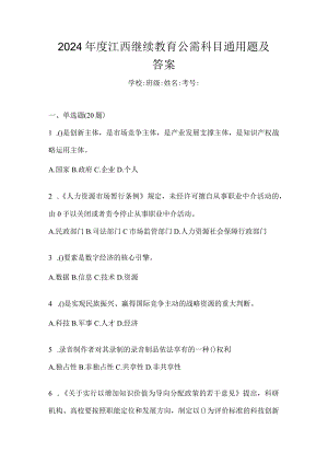 2024年度江西继续教育公需科目通用题及答案.docx