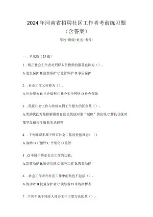 2024年河南省招聘社区工作者考前练习题（含答案）.docx