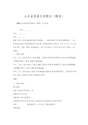 山东省房屋买卖协议（精装）.docx