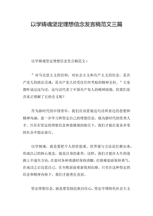以学铸魂坚定理想信念发言稿范文三篇.docx