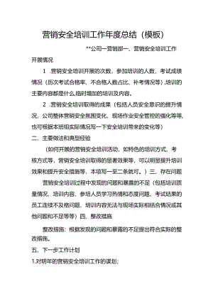 5.营销安全培训工作年度总结（模板）.docx