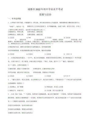 2022年四川省成都市毕业会考道德与法治试题和答案.docx