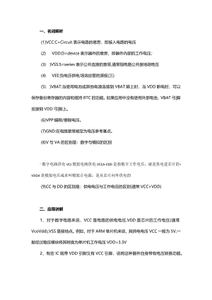 原理图中VCC、VDD、VEE、VSS、VBAT各表示什么意思？.docx