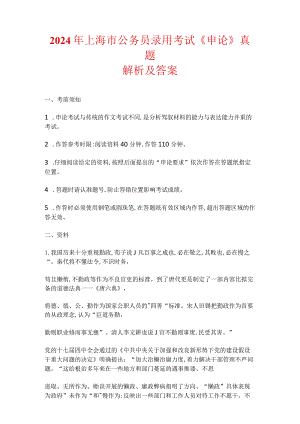 2024年上海市公务员录用考试《申论》真题解析及答案.docx