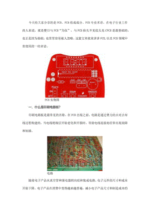 PCB很简单吗？先考考你26个PCB专业术语.docx