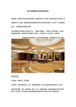 浙江航宥建设浅谈服务理念.docx