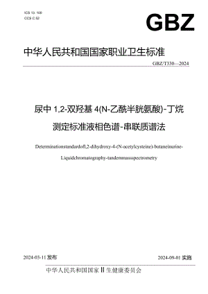 GBZ_T330—2024尿中12-双羟基-4-（N-乙酰半胱氨酸）-丁烷测定标准液相色谱-串联质谱法.docx