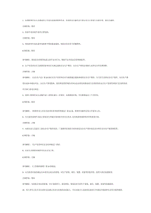 全国安全生产合格证其他生产经营单位主要负责人第36份练习卷含答案（部分含解析）.docx