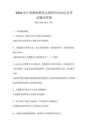 2024年江西继续教育公需科目应知应会考试题及答案.docx