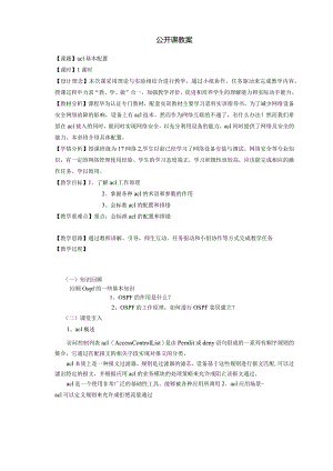 acl_公开课教案.docx