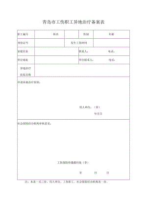 青岛市工伤职工异地治疗备案表.docx