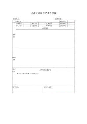设备故障维修记录表模板.docx