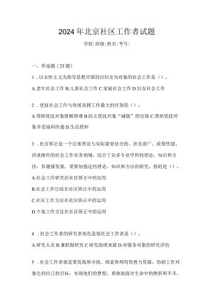 2024年北京社区工作者试题.docx