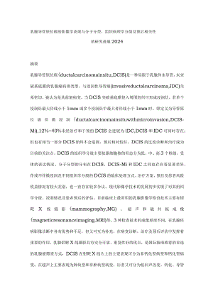 乳腺导管原位癌的影像学表现与分子分型、组织病理学分级及预后相关性的研究进展2024.docx