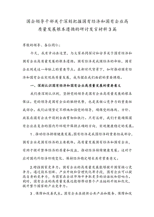 国企领导干部关于深刻把握国有经济和国有企业高质量发展根本遵循的研讨发言材料3篇.docx
