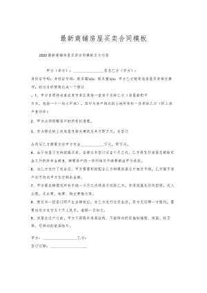 商铺房屋买卖合同模板.docx