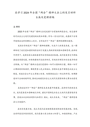 在学习2024年全国“两会”精神大会上的发言材料5篇及党课讲稿.docx
