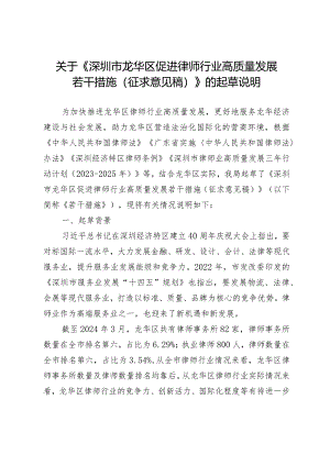 深圳市龙华区促进律师行业高质量发展若干措施（征求意见稿）的起草说明.docx