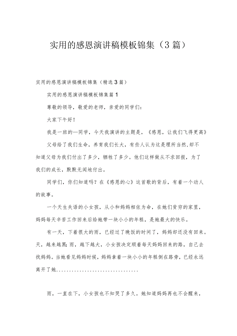 实用的感恩演讲稿模板锦集(3篇).docx_第1页