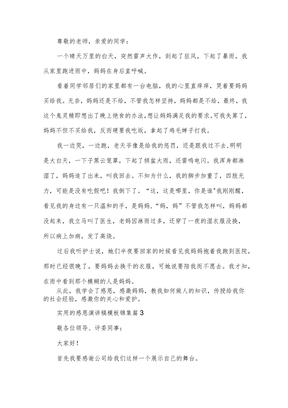 实用的感恩演讲稿模板锦集(3篇).docx_第3页