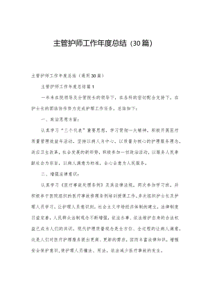 主管护师工作年度总结（30篇）.docx