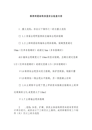 框架砖混结构房屋安全检查内容.docx