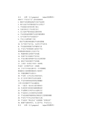2024年“安全生产月”活动宣传标语.docx