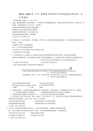 江苏省南通市通州区金郊初级中学2023-2024学年九年级下学期第一次月考道德与法治试卷.docx