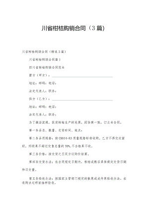 川省柑桔购销合同（3篇）.docx
